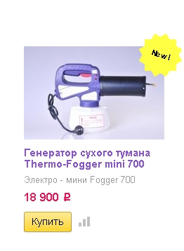 Поддельный Thermo-Fogger mini.jpg