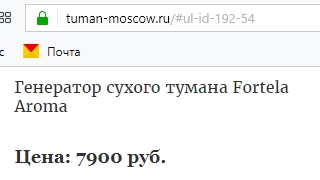 Экотуман Fortela Aroma москва.jpg