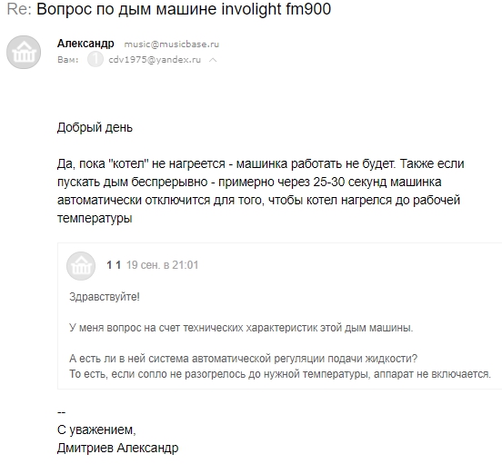 Письмо «Re Вопрос по дым машине involight fm900» — Александр.jpg