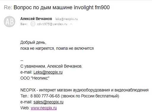 Письмо «Re Вопрос по дым машине involight fm900» — Алексей Вечканов.jpg