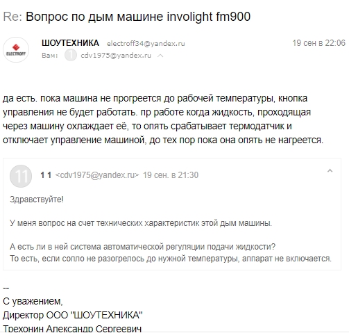 Письмо «Re Вопрос по дым машине involight fm900» — ШОУТЕХНИКА.jpg